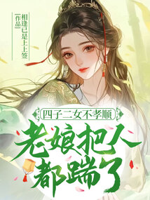 四子二女不孝順,老娘把人都踹了!