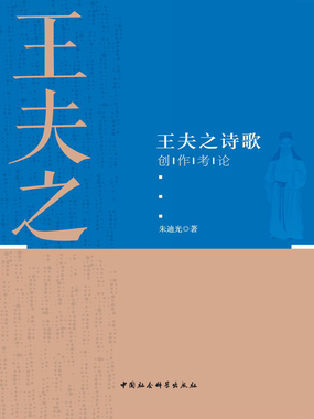 王夫之诗歌创作考论最新章节全文无弹窗在线阅读-QQ阅读女生中文现言网