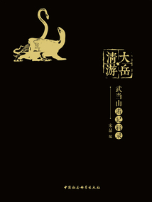 大岳清游:武当山游记辑录
