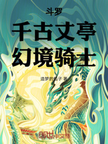 斗罗:千古丈亭,幻境骑士!