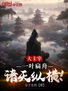 大主宰:一叶扁舟,诸天纵横!在线阅读