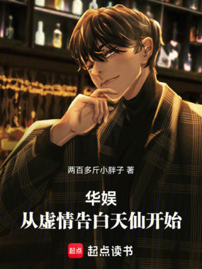 华娱从虚情告白天仙开始在线阅读