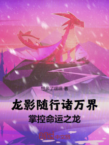 龍影隨行諸萬界：掌控命運之龍