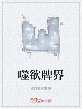 噬欲牌界在线阅读
