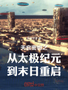 天启密钥之从太极纪元到末日重启在线阅读