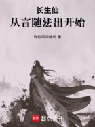 长生仙：从言随法出开始在线阅读