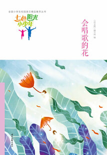 “七色陽光小少年”全國小學生校園美文精品集萃叢書：會唱歌的花