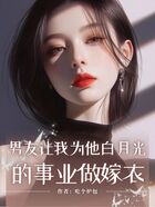 男友让我为他白月光的事业做嫁衣在线阅读