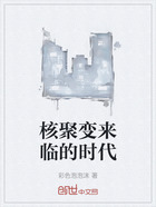 核聚变来临的时代在线阅读
