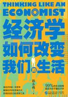 经济学如何改变我们的生活在线阅读