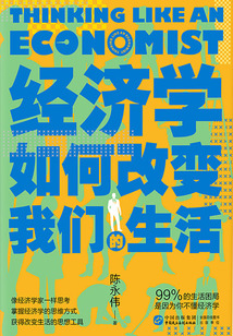經(jīng)濟學如何改變我們的生活