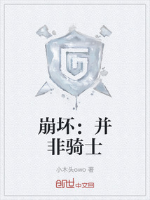 崩壞：并非騎士