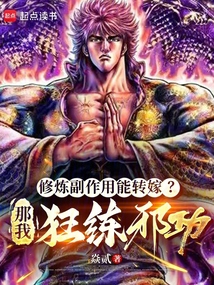 修煉副作用能轉嫁?那我狂練邪功