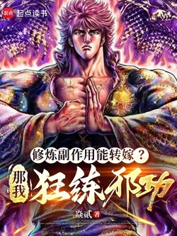修炼副作用能转嫁？那我狂练邪功 封面
