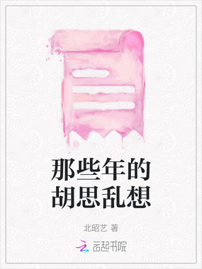 那些年的胡思乱想在线阅读