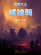 苟在凡尘成仙尊在线阅读