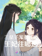三皇子宠妻成瘾王妃往哪逃在线阅读