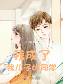 我成了我兒子的同學