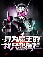身为魔王的我只想摆烂在线阅读