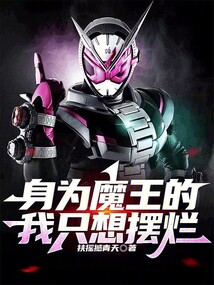 身為魔王的我只想擺爛