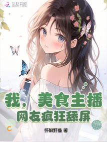 我,美食主播,網(wǎng)友瘋狂舔屏!