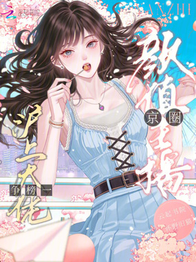 颜值主播,京圈沪上大佬争榜一在线阅读