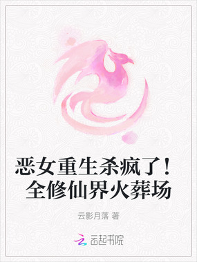 恶女重生杀疯了!全修仙界火葬场在线阅读