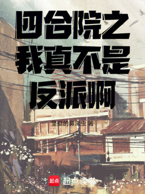 四合院之我真不是反派啊在线阅读