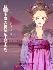 散盡陽(yáng)壽為絕嗣前夫續(xù)命后