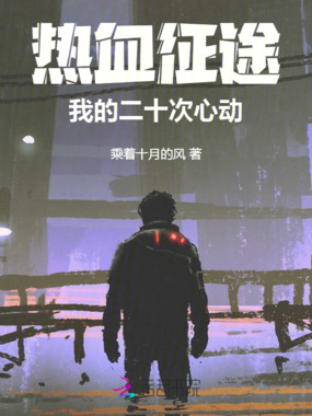 热血征途：我的二十个女人在线阅读