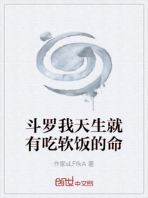 斗罗我天生就有吃软饭的命