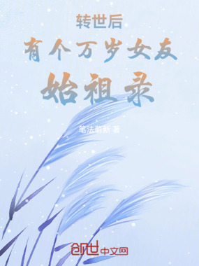 转世后，有个万岁女友：始祖录在线阅读