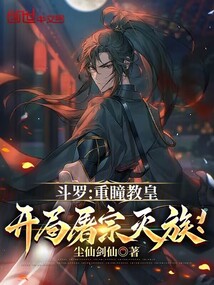 斗羅:重瞳教皇,開局屠宗滅族!