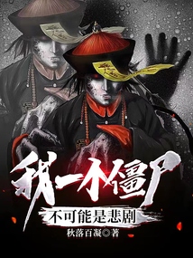 我一個僵尸不可能是悲劇