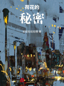 荷花的秘密