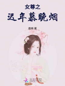 女尊之遲年慕晚煙