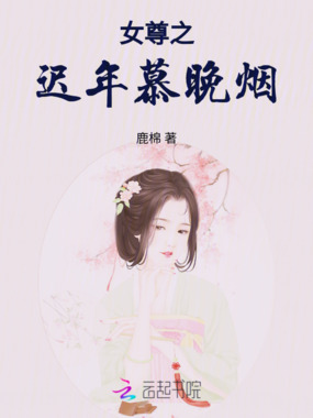 女尊之迟年慕晚烟在线阅读