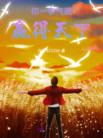 你一爭氣，就贏得天下