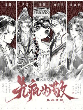 先疯为敬在线阅读