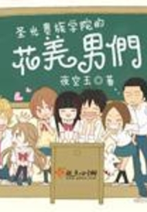 圣光貴族學院的花美男們