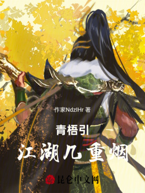 青梧引:江湖几重烟在线阅读