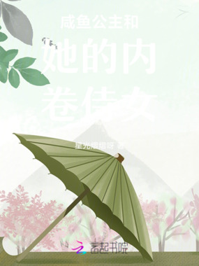 咸鱼公主和她的内卷侍女在线阅读