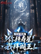 全民神祇：你拜寿星，我拜阎王！在线阅读