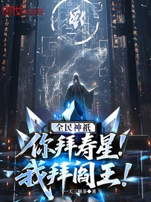 全民神祇：你拜寿星，我拜阎王！在线阅读