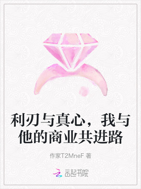 利刃与真心，我与他的商业共进路在线阅读
