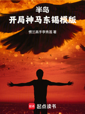 半岛：开局神马东锡模版在线阅读