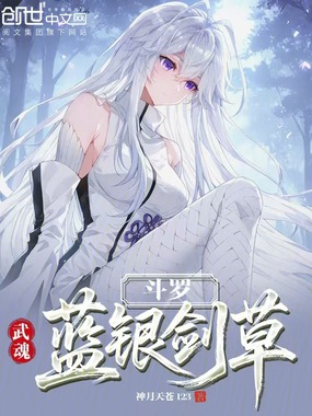 斗罗：武魂蓝银剑草在线阅读