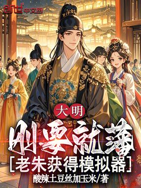 大明：刚要就藩，老朱获得模拟器在线阅读