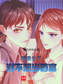 都重生了谁不想当首富在线阅读