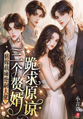 转嫁截瘫绝嗣大佬，三个赘婿跪求原谅在线阅读